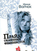 Прайд окаянных феминисток