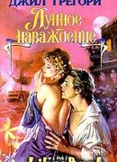 Лунное наваждение