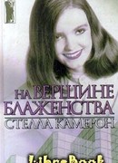 На вершине блаженства