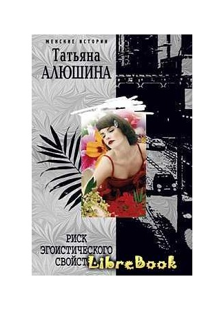 книга Риск эгоистического свойства 04.01.13