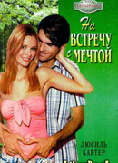 На встречу с мечтой