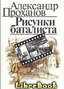 Рисунки баталиста