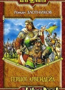 Герцог Арвендейл