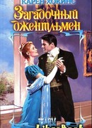 Загадочный джентльмен