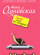 Увези меня на лимузине!