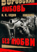 Без Любви