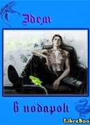 Эдем в подарок