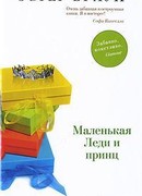 Маленькая леди и принц