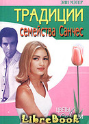 Традиции семейства Санчес