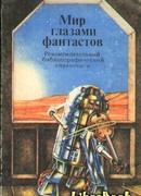 Мир глазами фантастов. Рекомендательный библиографический справочник