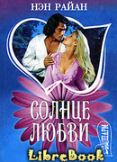 Солнце любви