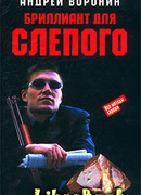 Бриллиант для Слепого