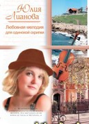 Любовная мелодия для одинокой скрипки