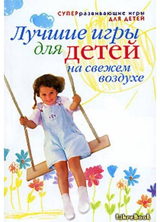 книга Лучшие игры для детей на свежем воздухе 04.01.13