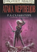 Атака мертвецов