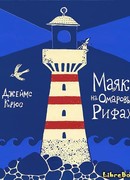 Маяк на Омаровых рифах