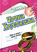 Муж и жена – одна сатана