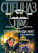 Спецкоманда №97