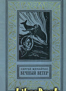 Вечный ветер