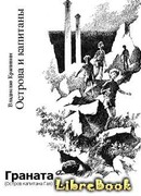 Граната (Остров капитана Гая)