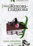 Одна женщина и много мужчин