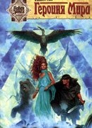 Героиня мира