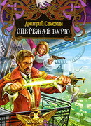 Опережая бурю