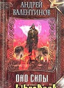 Око силы. Первая трилогия. 1920–1921 годы