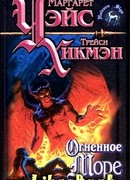 Огненное море
