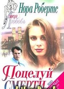 Поцелуй смерти