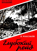 Глубокий рейд. Записки танкиста