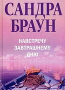 Навстречу завтрашнему дню