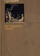 Реставрация обеда