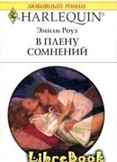 В плену сомнений