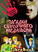 Загадка серебряного медальона