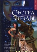 Сестра звезды