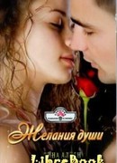 Желания души