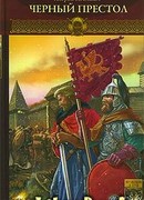 Черный престол