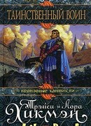 Таинственный воин