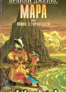 Мара, или Война с горностаем