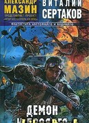 Демон и Бродяга