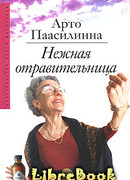 Нежная отравительница