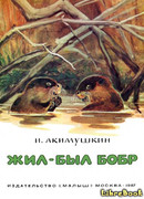 Жил-был бобр
