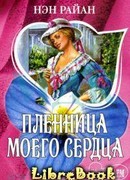 Пленница моего сердца