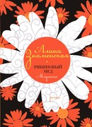 Рябиновый мед. Августина