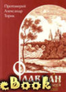 Флавиан. Жизнь продолжается