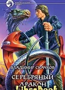 Серебряный дракон