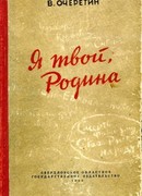 Я твой, Родина