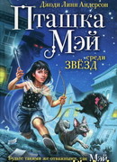 Пташка Мэй среди звёзд