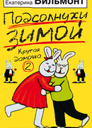 Подсолнухи зимой